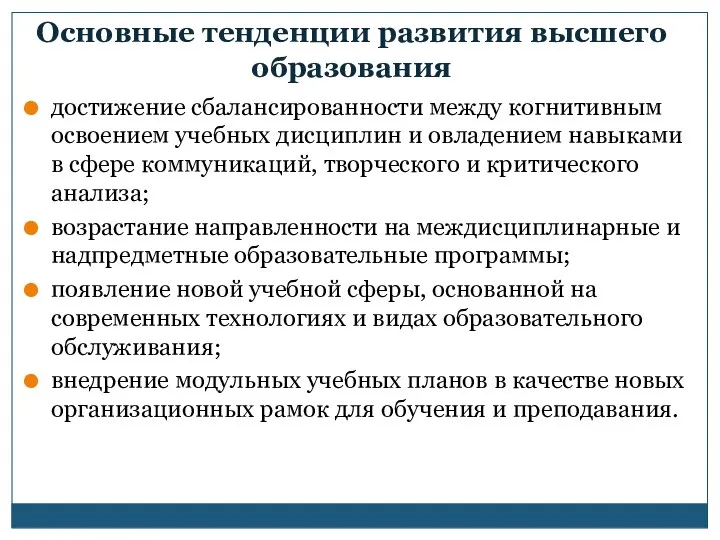 Основные тенденции развития высшего образования достижение сбалансированности между когнитивным освоением