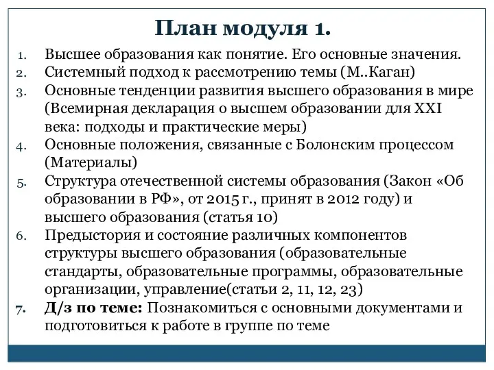 План модуля 1. Высшее образования как понятие. Его основные значения.