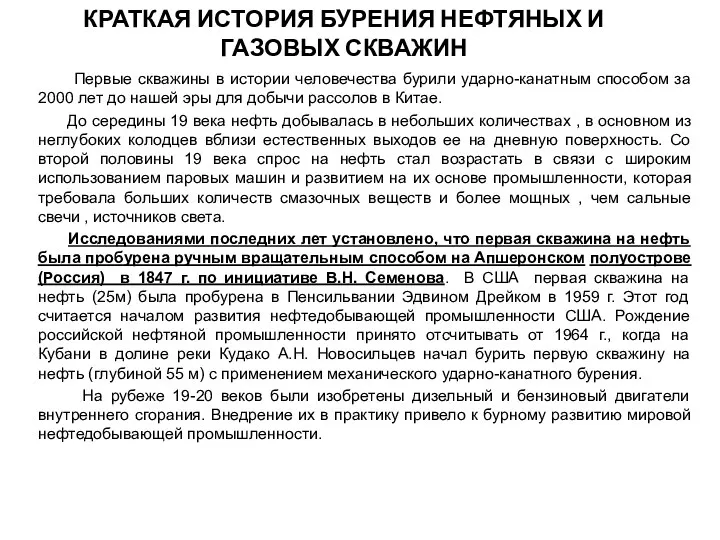 КРАТКАЯ ИСТОРИЯ БУРЕНИЯ НЕФТЯНЫХ И ГАЗОВЫХ СКВАЖИН Первые скважины в