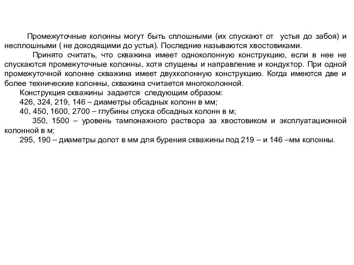 Промежуточные колонны могут быть сплошными (их спускают от устья до забоя) и несплошными