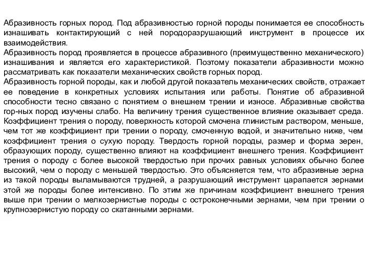 Абразивность горных пород. Под абразивностью горной породы понимается ее способность изнашивать контактирующий с