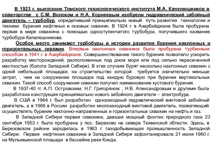 В 1923 г. выпускник Томского технологического института М.А. Капелюшников в соавторстве с С.М.