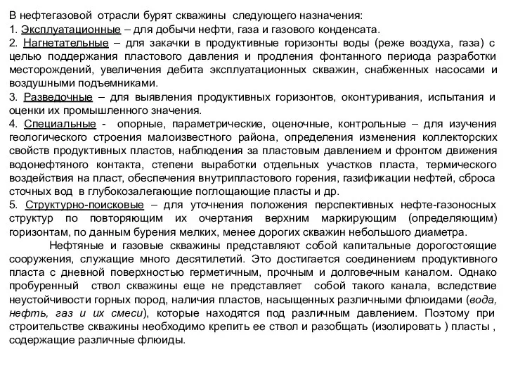 В нефтегазовой отрасли бурят скважины следующего назначения: 1. Эксплуатационные –