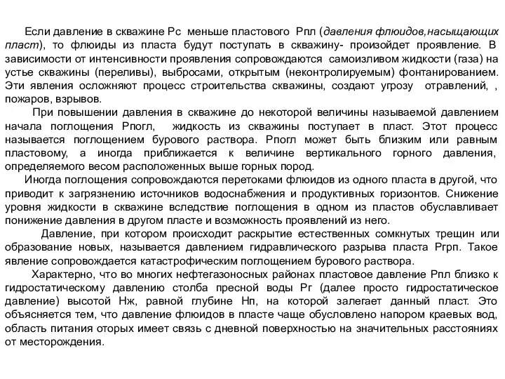 Если давление в скважине Рс меньше пластового Рпл (давления флюидов,насыщающих