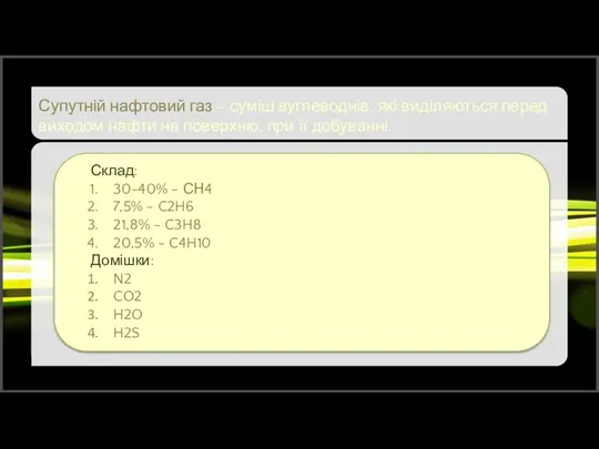 Супутній нафтовий газ – суміш вуглеводнів, які виділяються перед виходом