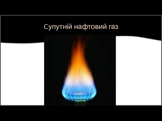 Cупутній нафтовий газ