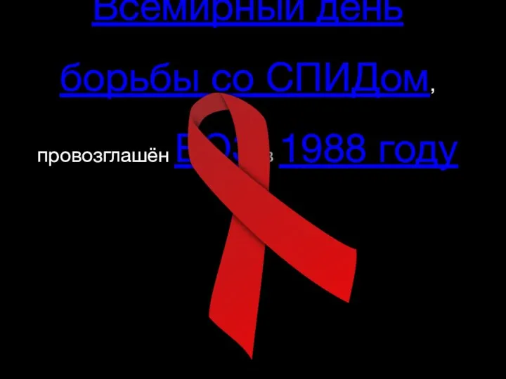 День 1 декабря — Всемирный день борьбы со СПИДом, провозглашён ВОЗ в 1988 году