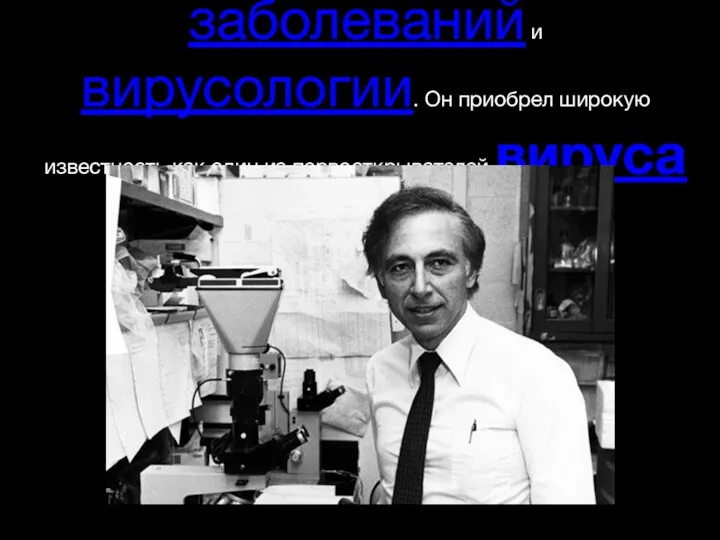 Роберт Чарльз Галло — американский учёный в области биомедицинских исследований,