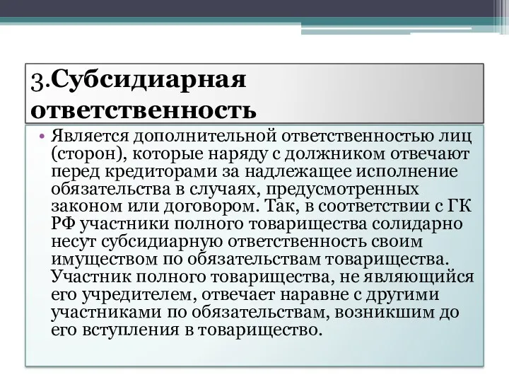 3.Субсидиарная ответственность Является дополнительной ответственностью лиц (сторон), которые наряду с