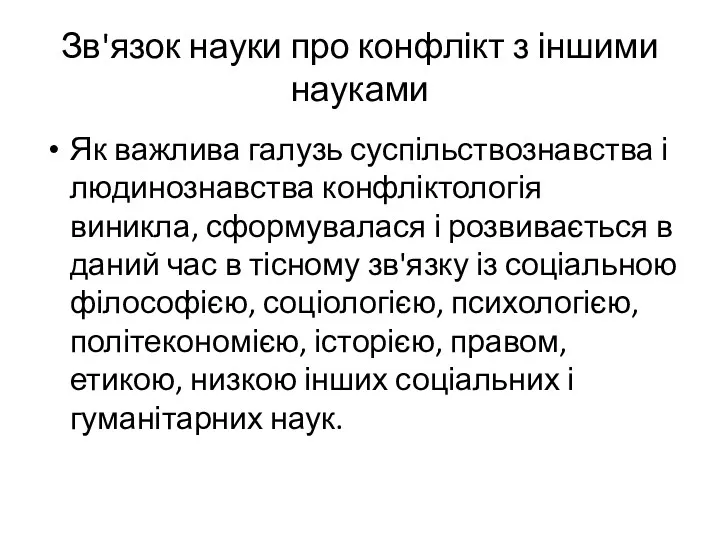 Зв'язок науки про конфлікт з іншими науками Як важлива галузь