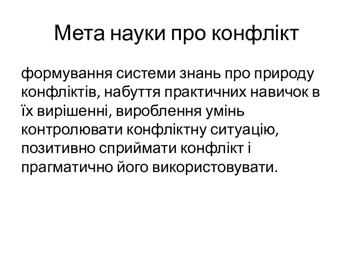 Мета науки про конфлікт формування системи знань про природу конфліктів,