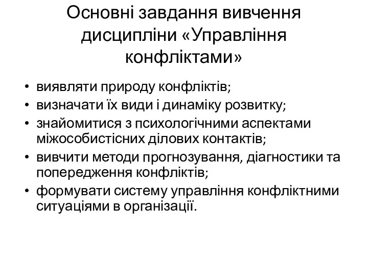 Основні завдання вивчення дисципліни «Управління конфліктами» виявляти природу конфліктів; визначати