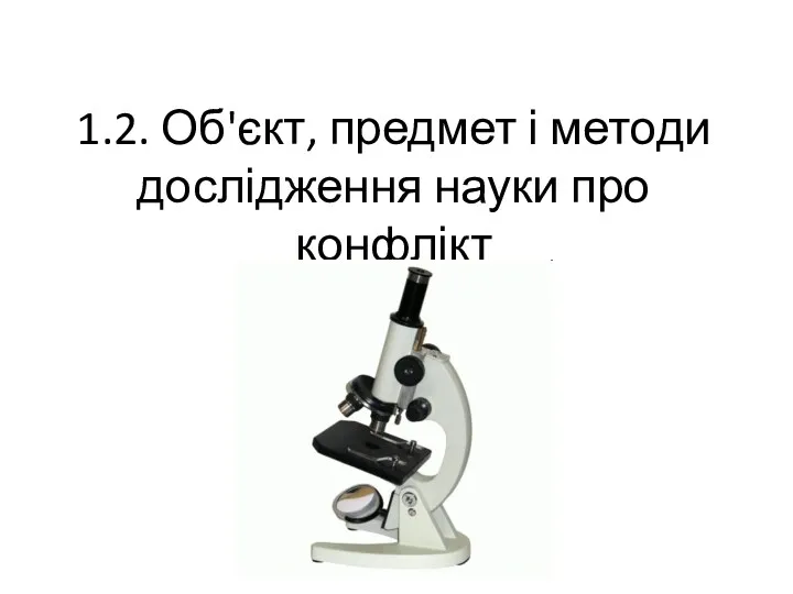 1.2. Об'єкт, предмет і методи дослідження науки про конфлікт