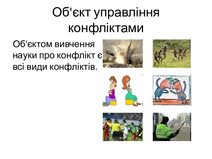 Об'єкт управління конфліктами Об'єктом вивчення науки про конфлікт є всі види конфліктів.