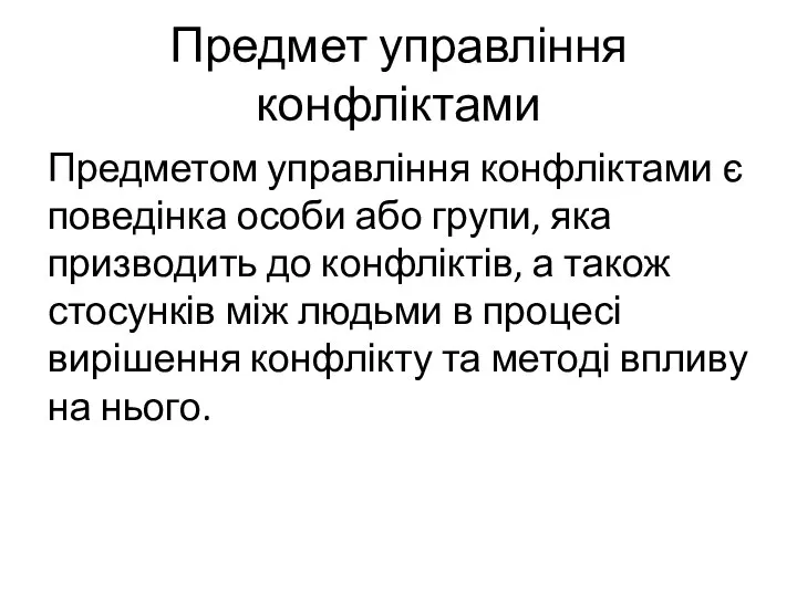 Предмет управління конфліктами Предметом управління конфліктами є поведінка особи або