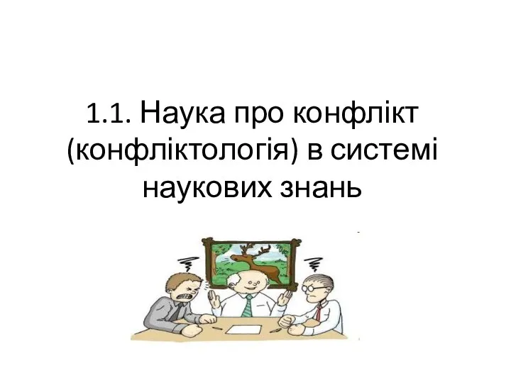 1.1. Наука про конфлікт (конфліктологія) в системі наукових знань