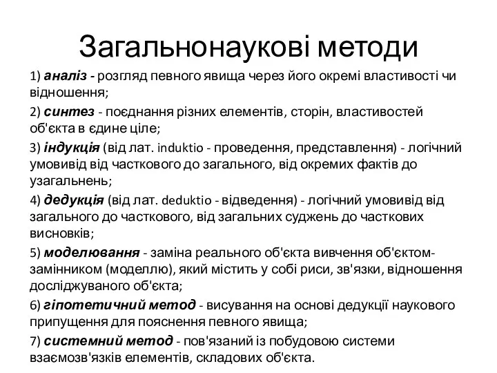 Загальнонаукові методи 1) аналіз - розгляд певного явища через його