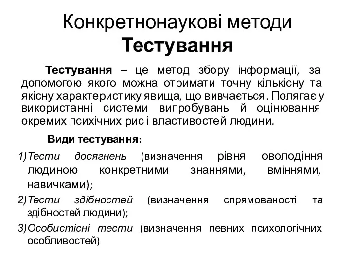 Конкретнонаукові методи Тестування Тестування – це метод збору інформації, за