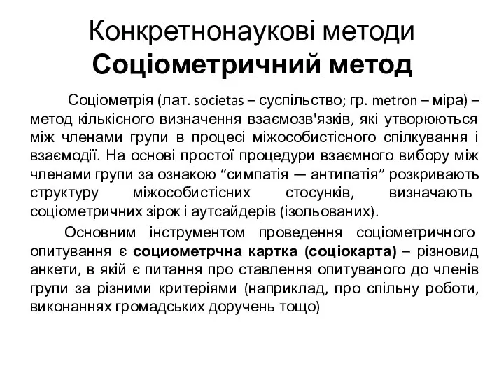 Конкретнонаукові методи Соціометричний метод Соціометрія (лат. societas – суспільство; гр.