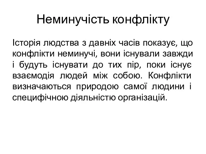 Неминучість конфлікту Історія людства з давніх часів показує, що конфлікти