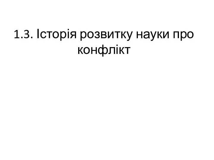 1.3. Історія розвитку науки про конфлікт