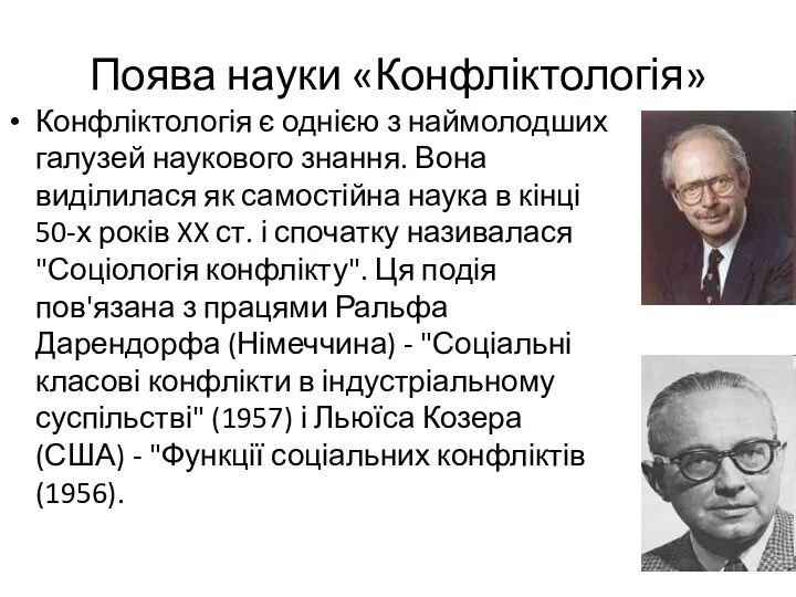 Поява науки «Конфліктологія» Конфліктологія є однією з наймолодших галузей наукового