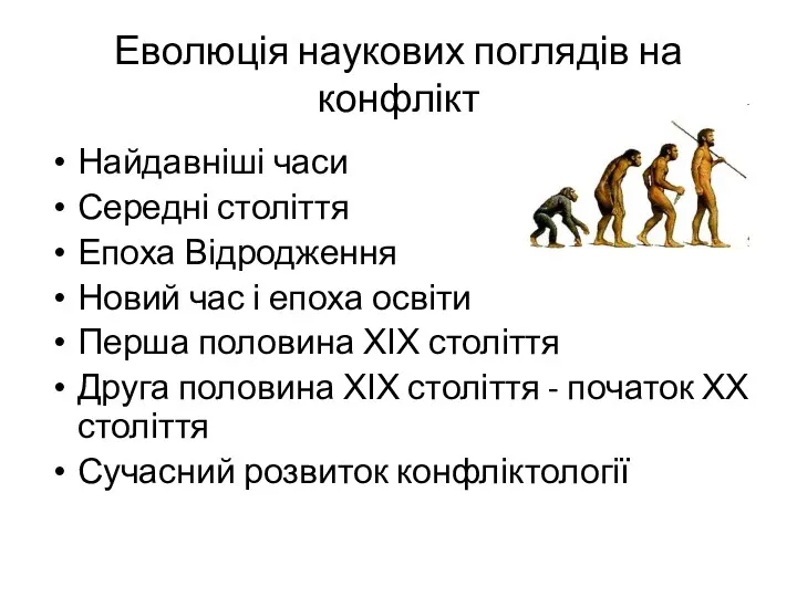 Еволюція наукових поглядів на конфлікт Найдавніші часи Середні століття Епоха