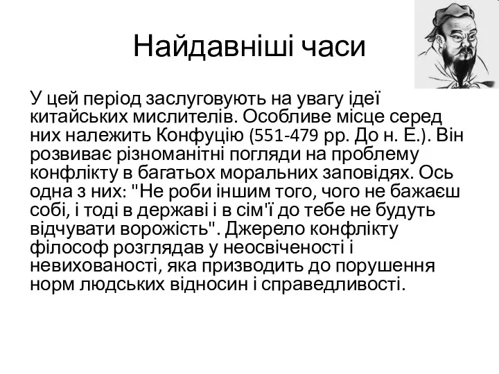 Найдавніші часи У цей період заслуговують на увагу ідеї китайських