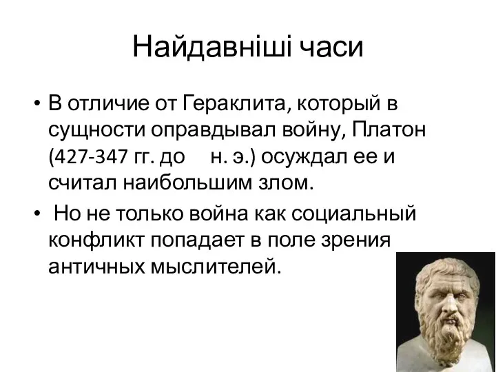 Найдавніші часи В отличие от Гераклита, который в сущности оправдывал