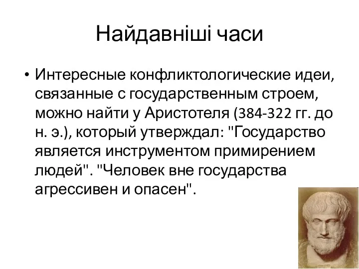 Найдавніші часи Интересные конфликтологические идеи, связанные с государственным строем, можно