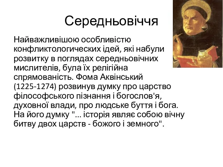 Середньовіччя Найважливішою особливістю конфликтологических ідей, які набули розвитку в поглядах