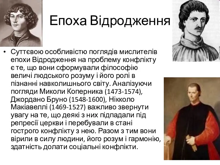 Епоха Відродження Суттєвою особливістю поглядів мислителів епохи Відродження на проблему