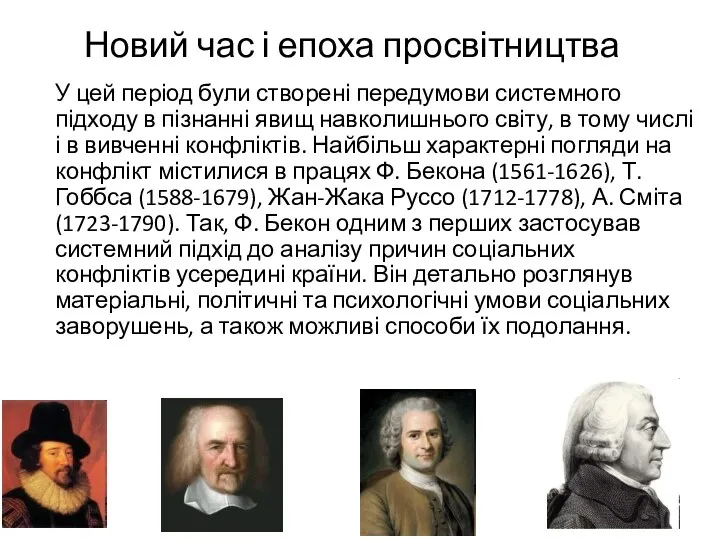 Новий час і епоха просвітництва У цей період були створені