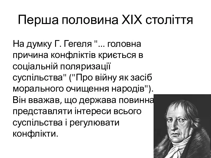 Перша половина ХІХ століття На думку Г. Гегеля "... головна