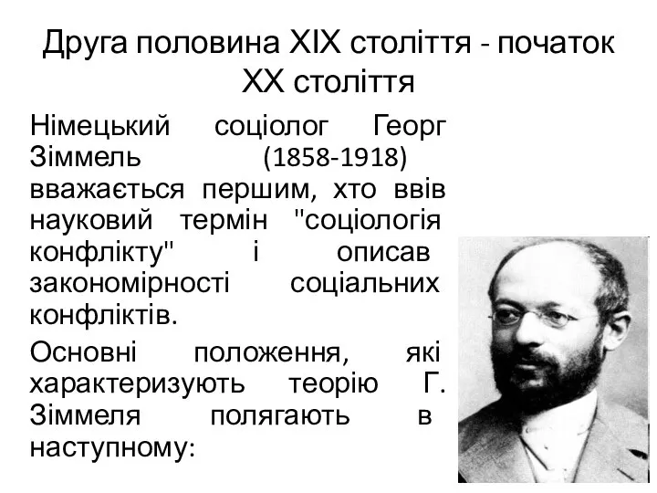 Друга половина ХІХ століття - початок ХХ століття Німецький соціолог