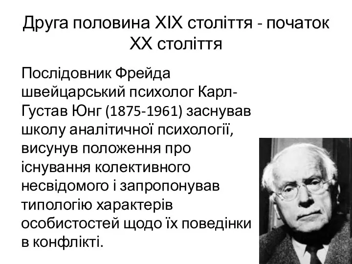 Друга половина ХІХ століття - початок ХХ століття Послідовник Фрейда