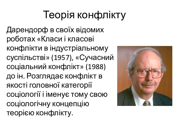 Теорія конфлікту Дарендорф в своїх відомих роботах «Класи і класові