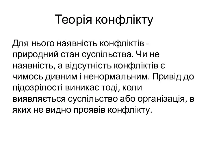 Теорія конфлікту Для нього наявність конфліктів - природний стан суспільства.