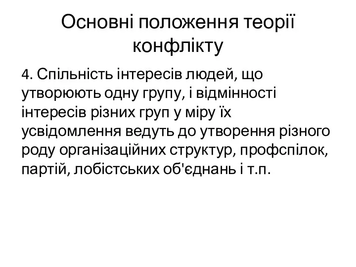 Основні положення теорії конфлікту 4. Спільність інтересів людей, що утворюють