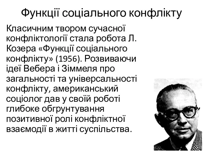 Функції соціального конфлікту Класичним твором сучасної конфліктології стала робота Л.