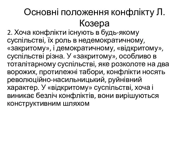 Основні положення конфлікту Л. Козера 2. Хоча конфлікти існують в