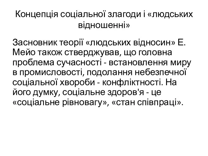 Концепція соціальної злагоди і «людських відношенні» Засновник теорії «людських відносин»