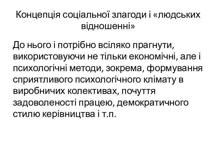 Концепція соціальної злагоди і «людських відношенні» До нього і потрібно