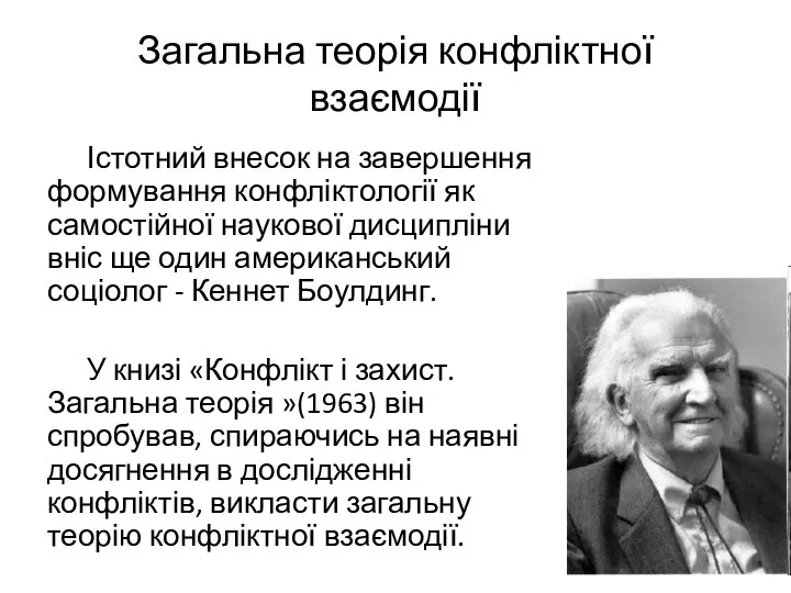 Загальна теорія конфліктної взаємодії Істотний внесок на завершення формування конфліктології