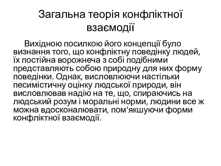 Загальна теорія конфліктної взаємодії Вихідною посилкою його концепції було визнання