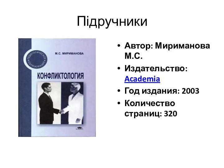 Підручники Автор: Мириманова М.С. Издательство: Academia Год издания: 2003 Количество страниц: 320