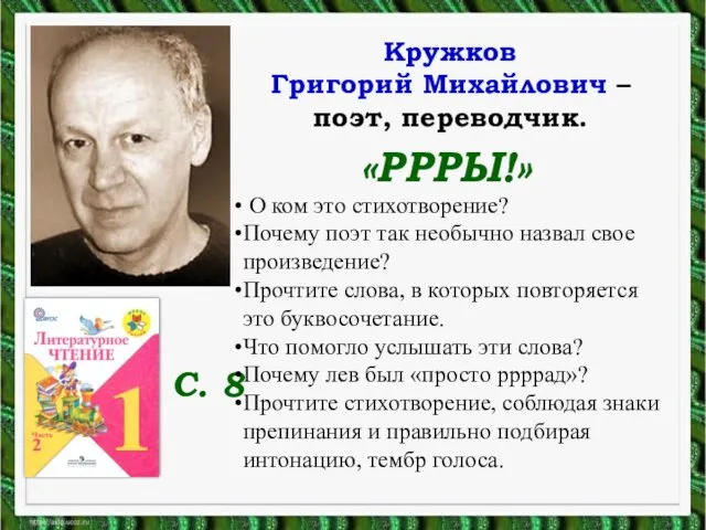 Кружков Григорий Михайлович – поэт, переводчик. «РРРЫ!» С. 8 О