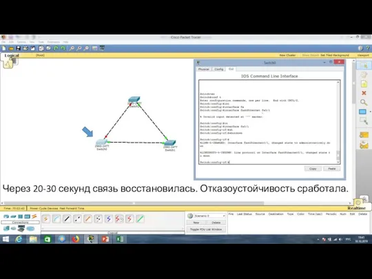 Через 20-30 секунд связь восстановилась. Отказоустойчивость сработала.