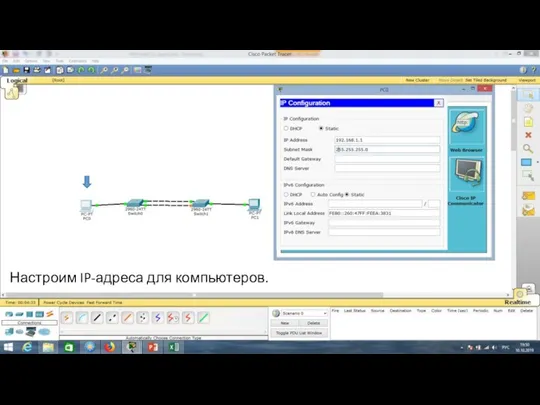 Настроим IP-адреса для компьютеров.