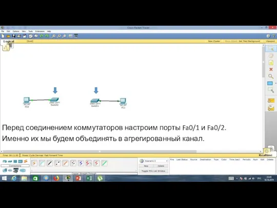 Перед соединением коммутаторов настроим порты Fa0/1 и Fa0/2. Именно их мы будем объединять в агрегированный канал.